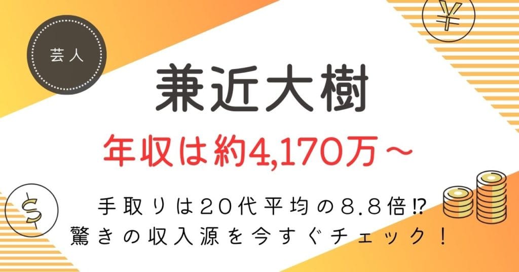 兼近大樹の年収は？約4,170万〜1億2,350万円の内訳・手取り・今後の推移を徹底解説