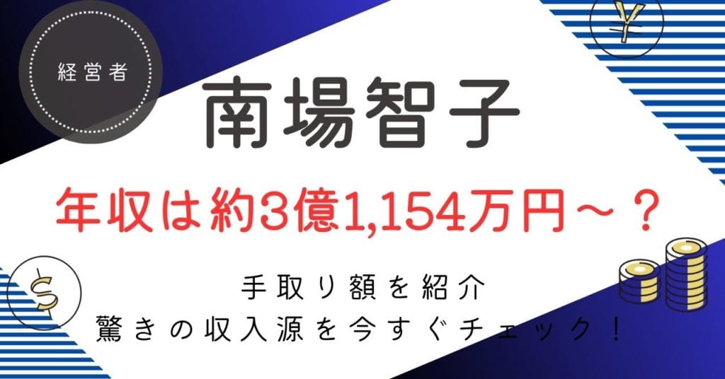 南場智子の年収は？約3億1,154万円〜5億1,757万円の内訳・手取り・今後の推移を徹底解説