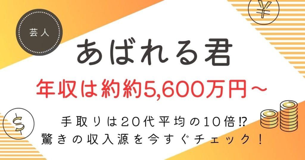 あばれる君の年収は？約5,600万円〜1億2,100万円の内訳・手取り・今後の推移を徹底解説