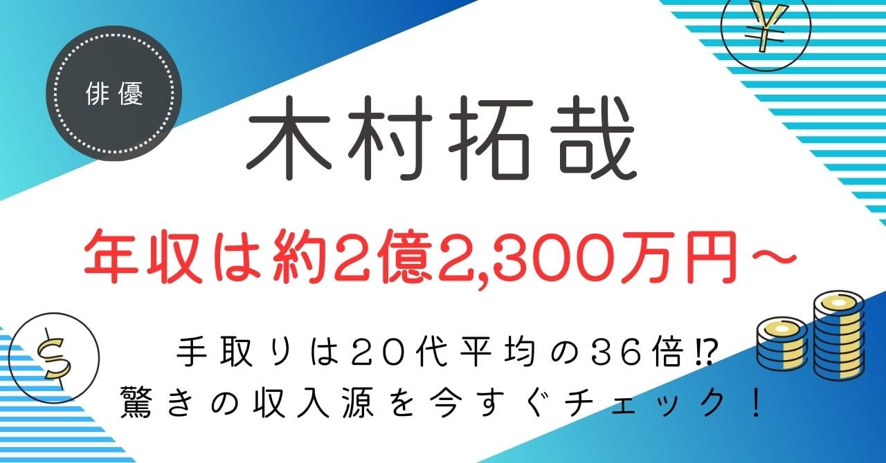 木村拓哉の年収は？約2億2,300万円〜3億7,800万円の内訳・手取り・今後の推移を徹底解説