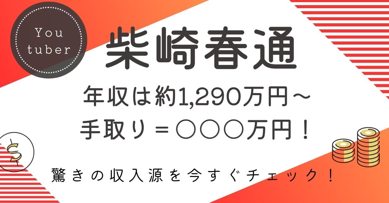 柴崎春通の年収は?約1,290万円〜5,760万円の内訳・手取り・今後の推移を徹底解説