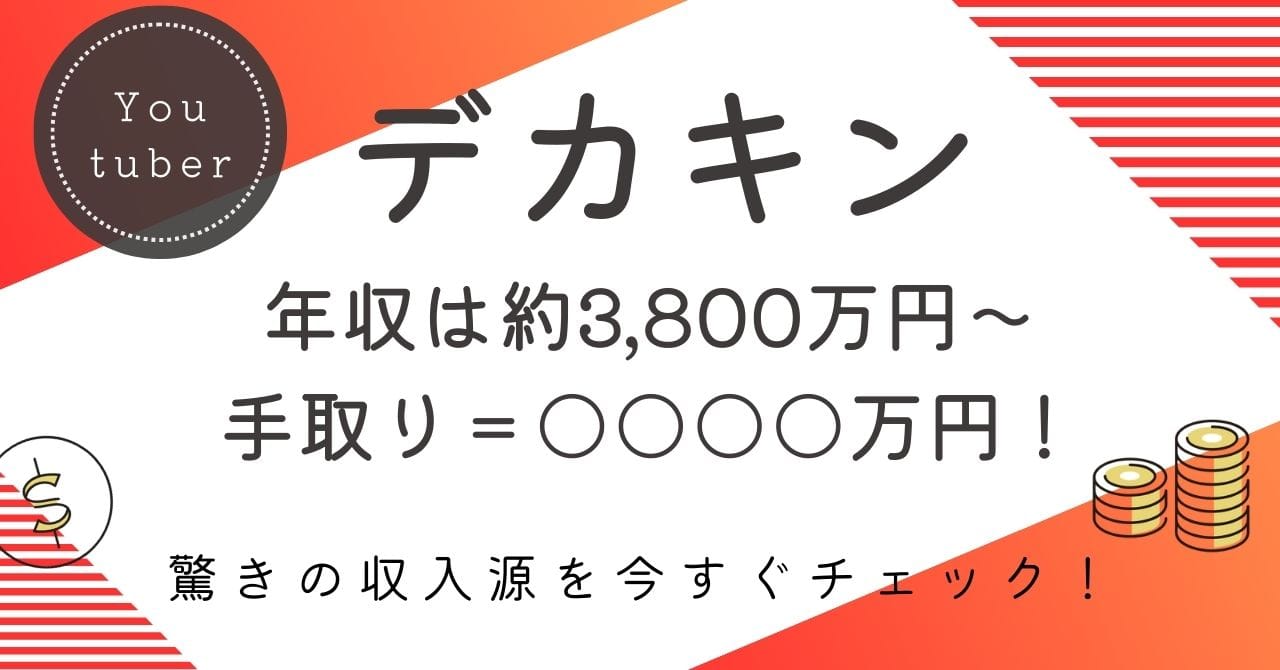 デカキンの年収は？約3,800万円〜9,400万円の内訳・手取り・今後の推移を徹底解説