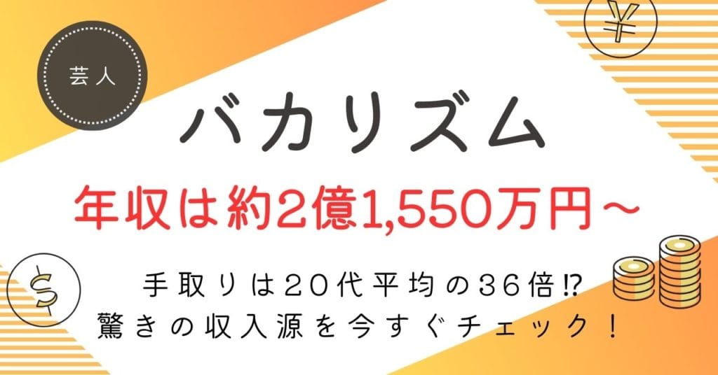 バカリズムの年収は？約2億1,550万円〜3億9,250万円の内訳・手取り・今後の推移を徹底解説