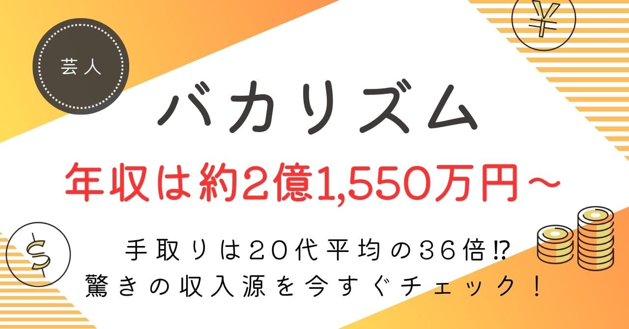 バカリズムの年収は？約2億1,550万円〜3億9,250万円の内訳・手取り・今後の推移を徹底解説