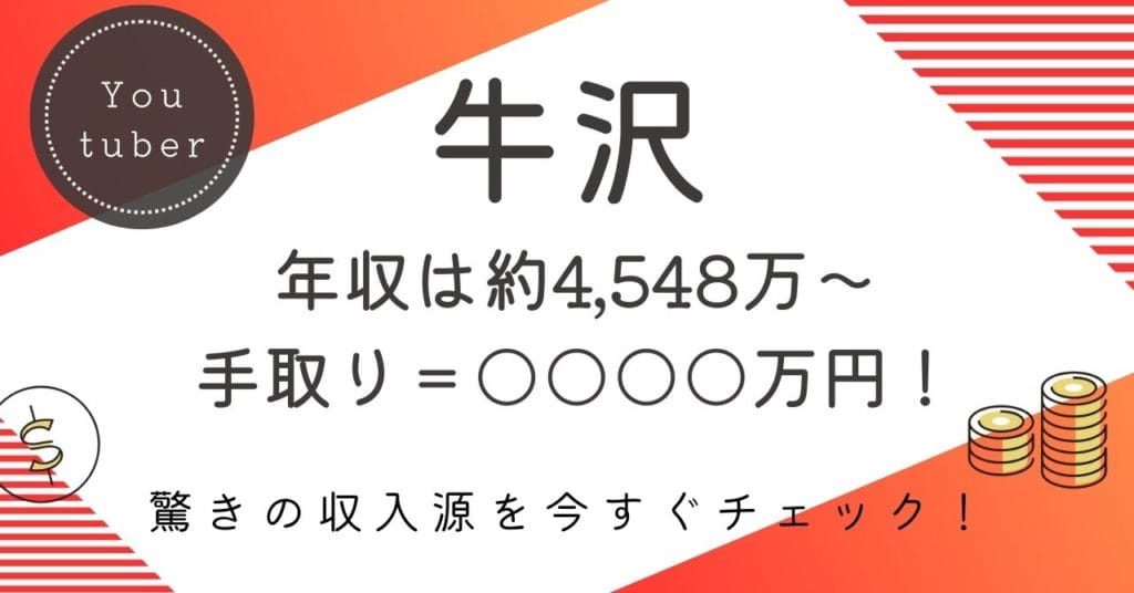 【牛沢の年収は最大3億7,370万円！】内訳・手取り・年収推移を大公開