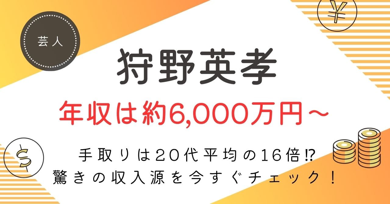 【狩野英孝の年収は最大2億3,750万円！】驚異の手取り額と年収推移を大公開！