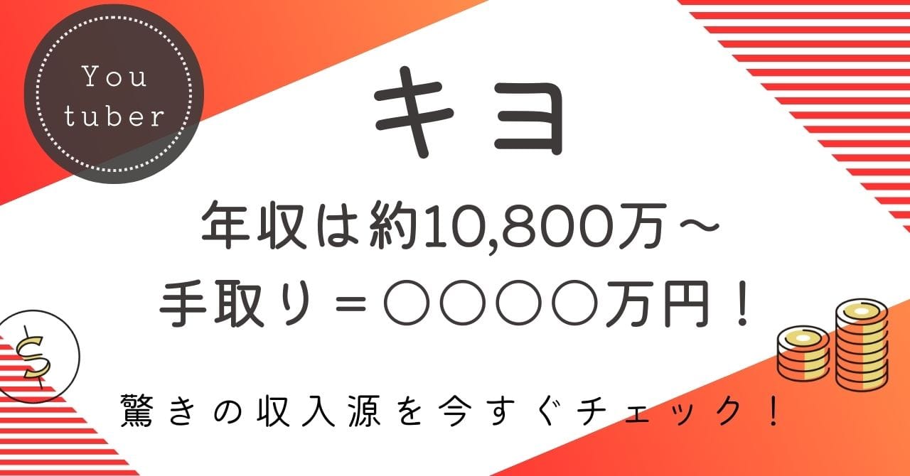 【キヨの年収は最大5億920万円！】驚異の手取り額と年収推移を大公開！