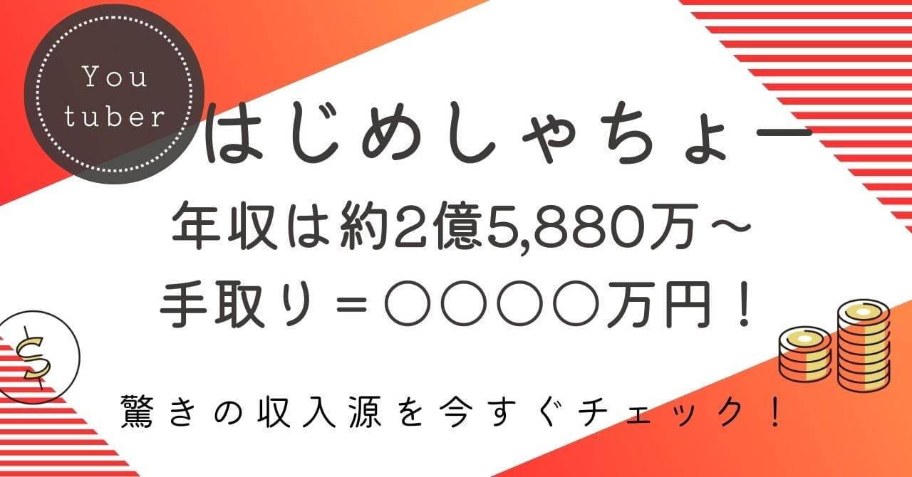 【はじめしゃちょーの年収は最大11億200万円！？】手取りと年収推移を公開！