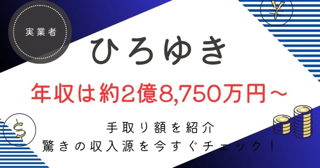 【ひろゆきの年収は最大7億5,250万円！】驚異の手取り額と年収推移を大公開！