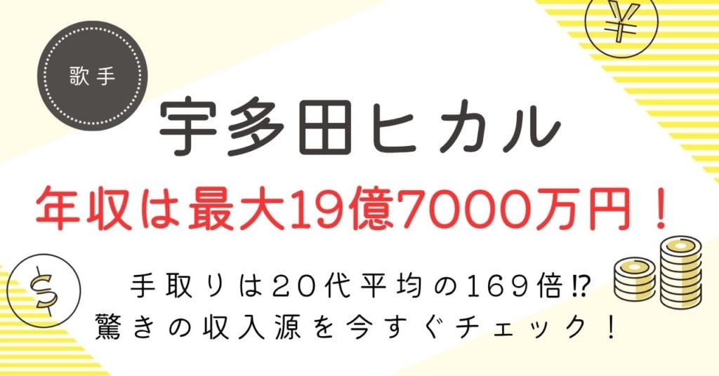 【宇多田ヒカルの年収は最大19億7000万円！】驚異の手取り額と年収推移を大公開！