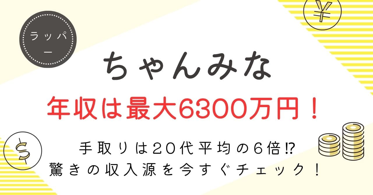 【ちゃんみなの年収は最大6300万円!】驚異の手取り額と年収推移を大公開!