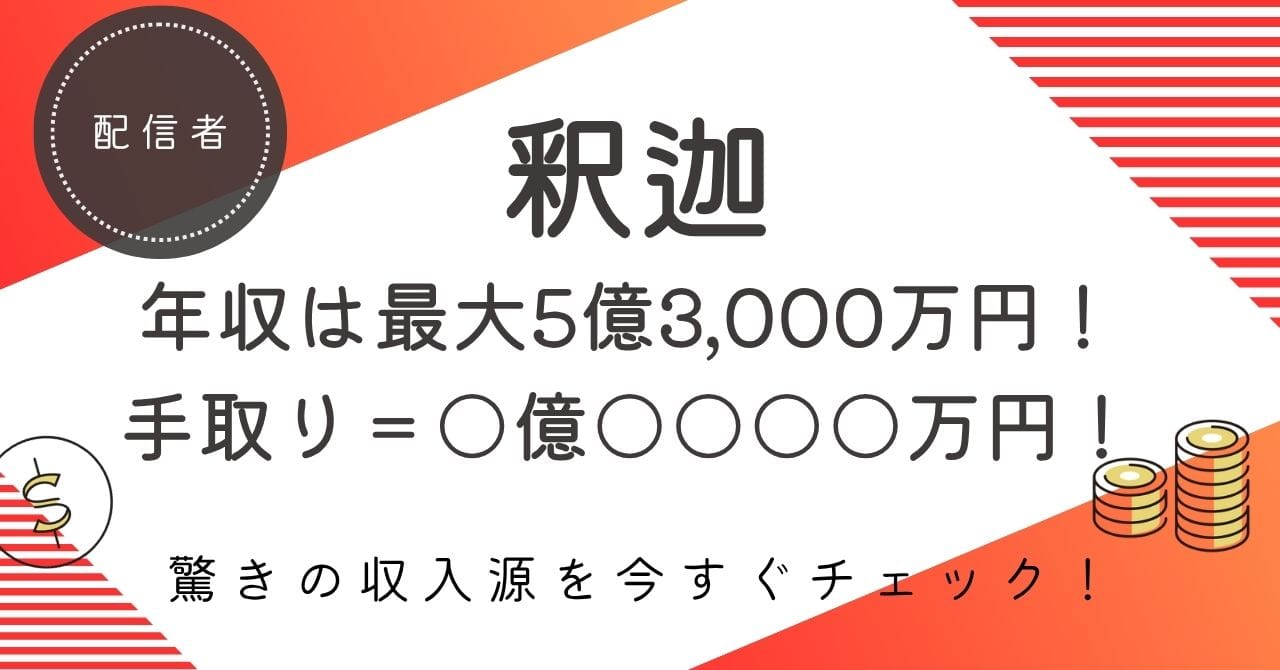 【釈迦（SHAKA）の年収は最大5億3,000万円！】驚異の手取り額と年収推移を大公開！